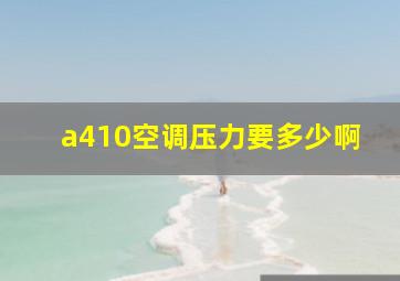 a410空调压力要多少啊