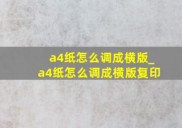 a4纸怎么调成横版_a4纸怎么调成横版复印