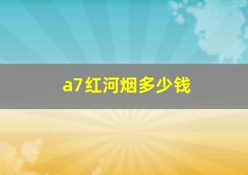 a7红河烟多少钱