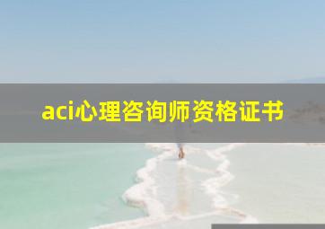 aci心理咨询师资格证书