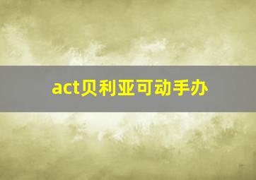 act贝利亚可动手办