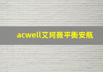 acwell艾珂薇平衡安瓶