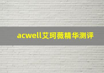 acwell艾珂薇精华测评