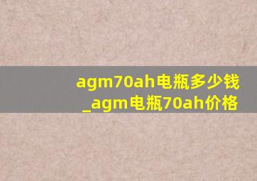 agm70ah电瓶多少钱_agm电瓶70ah价格