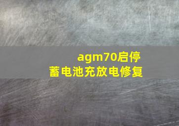 agm70启停蓄电池充放电修复