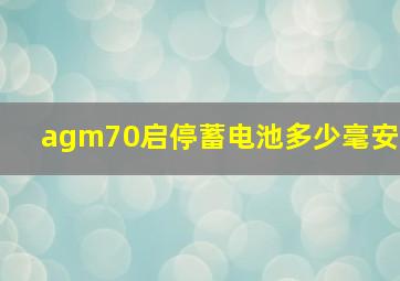 agm70启停蓄电池多少毫安