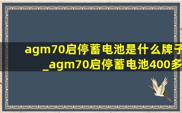 agm70启停蓄电池是什么牌子_agm70启停蓄电池400多可靠吗