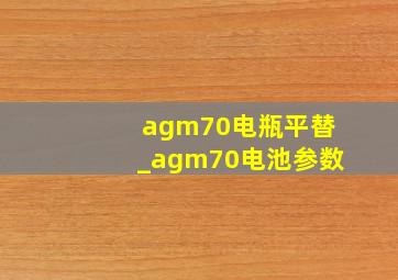 agm70电瓶平替_agm70电池参数