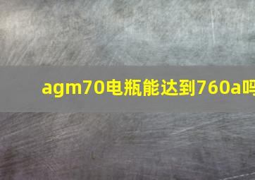 agm70电瓶能达到760a吗