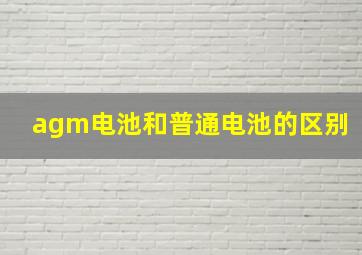 agm电池和普通电池的区别