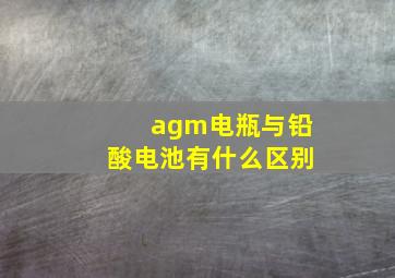 agm电瓶与铅酸电池有什么区别