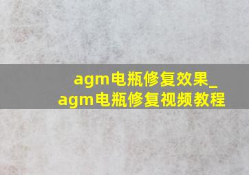 agm电瓶修复效果_agm电瓶修复视频教程