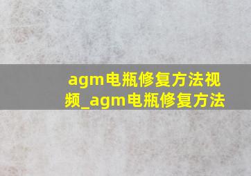 agm电瓶修复方法视频_agm电瓶修复方法