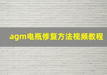 agm电瓶修复方法视频教程