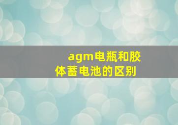 agm电瓶和胶体蓄电池的区别