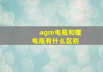 agm电瓶和锂电瓶有什么区别