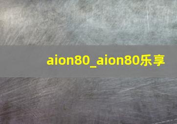 aion80_aion80乐享