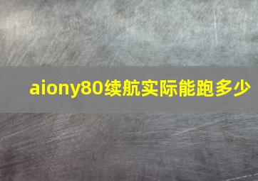 aiony80续航实际能跑多少