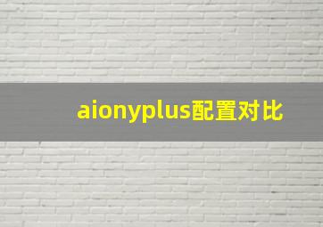 aionyplus配置对比