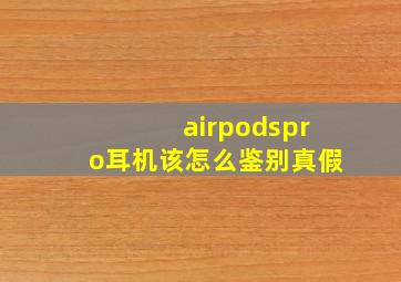 airpodspro耳机该怎么鉴别真假