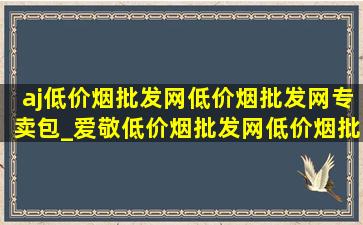 aj(低价烟批发网)(低价烟批发网)专卖包_爱敬(低价烟批发网)(低价烟批发网)三色