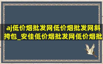 aj(低价烟批发网)(低价烟批发网)斜挎包_安佳(低价烟批发网)(低价烟批发网)店直播间