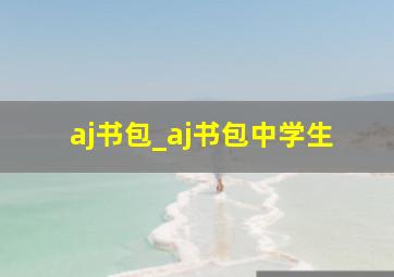 aj书包_aj书包中学生