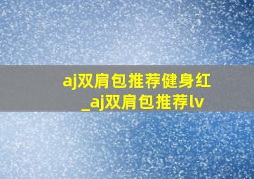 aj双肩包推荐健身红_aj双肩包推荐lv