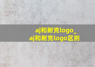 aj和耐克logo_aj和耐克logo区别