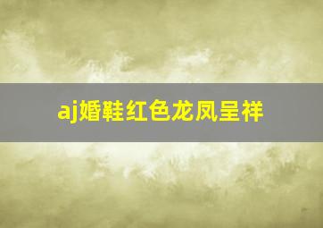 aj婚鞋红色龙凤呈祥