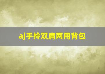 aj手拎双肩两用背包