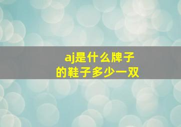 aj是什么牌子的鞋子多少一双