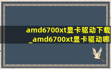 amd6700xt显卡驱动下载_amd6700xt显卡驱动哪个版本(低价烟批发网)用