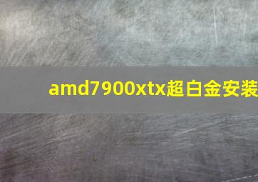 amd7900xtx超白金安装