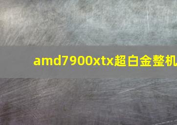 amd7900xtx超白金整机