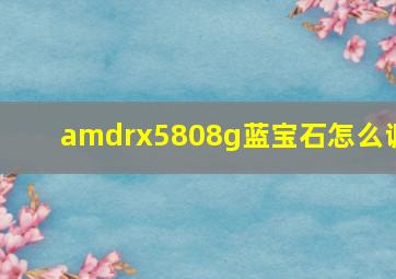 amdrx5808g蓝宝石怎么调