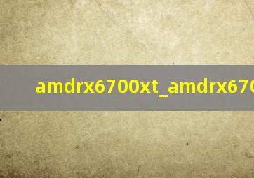 amdrx6700xt_amdrx6700xt公版