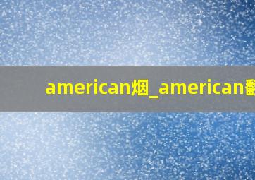 american烟_american翻译