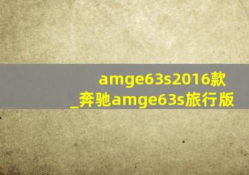 amge63s2016款_奔驰amge63s旅行版