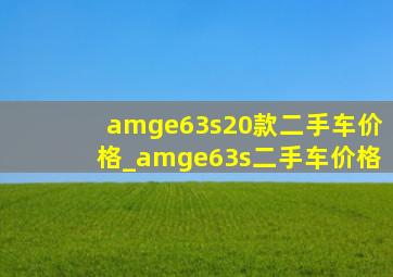 amge63s20款二手车价格_amge63s二手车价格