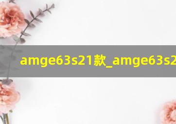 amge63s21款_amge63s21款落地