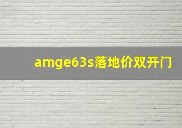 amge63s落地价双开门