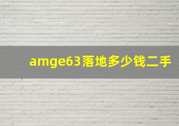 amge63落地多少钱二手