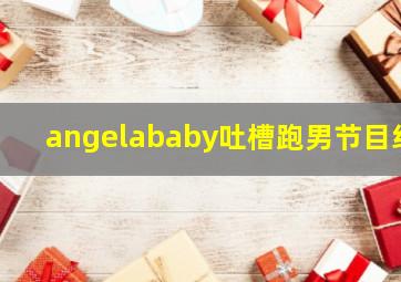 angelababy吐槽跑男节目组