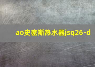 ao史密斯热水器jsq26-d