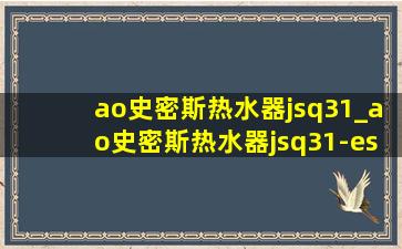 ao史密斯热水器jsq31_ao史密斯热水器jsq31-escx