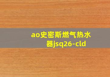 ao史密斯燃气热水器jsq26-cld