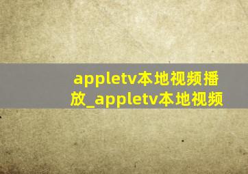 appletv本地视频播放_appletv本地视频