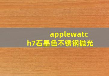 applewatch7石墨色不锈钢抛光