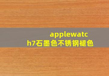 applewatch7石墨色不锈钢褪色